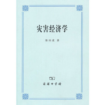 灾害经济学(pdf+txt+epub+azw3+mobi电子书在线阅读下载)