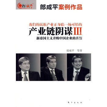 产业链阴谋Ⅲ：新帝国主义并购中国企业的真相(pdf+txt+epub+azw3+mobi电子书在线阅读下载)