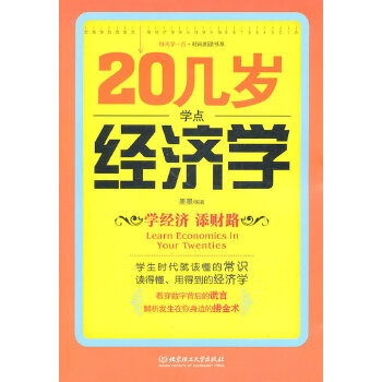 20几岁学点经济学(pdf+txt+epub+azw3+mobi电子书在线阅读下载)