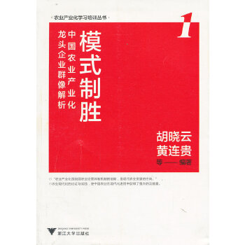 模式制胜——中国农业产业化龙头企业群像解析(pdf+txt+epub+azw3+mobi电子书在线阅读下载)