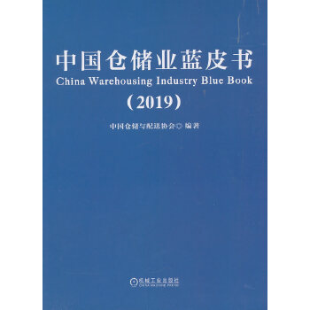 中国仓储业蓝皮书（2019）(pdf+txt+epub+azw3+mobi电子书在线阅读下载)