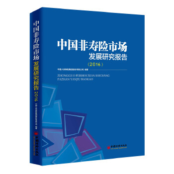 中国非寿险市场发展研究报告 2016(pdf+txt+epub+azw3+mobi电子书在线阅读下载)