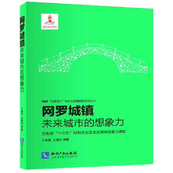 网罗城镇:未来城市的想象力(pdf+txt+epub+azw3+mobi电子书在线阅读下载)