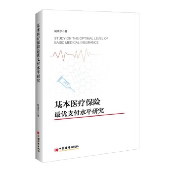 基本医疗保险最优支付水平研究(pdf+txt+epub+azw3+mobi电子书在线阅读下载)