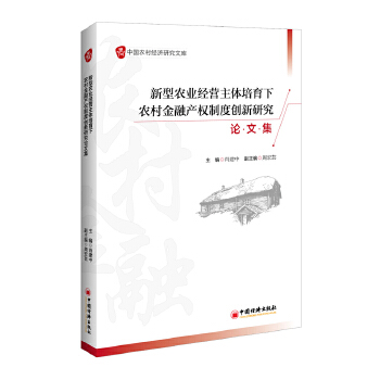 新型农业经营主体培育下农村金融产权制度创新研究论文集(pdf+txt+epub+azw3+mobi电子书在线阅读下载)