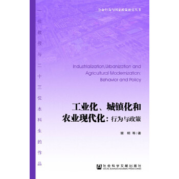 工业化、城镇化和农业现代化:行为与政策(pdf+txt+epub+azw3+mobi电子书在线阅读下载)