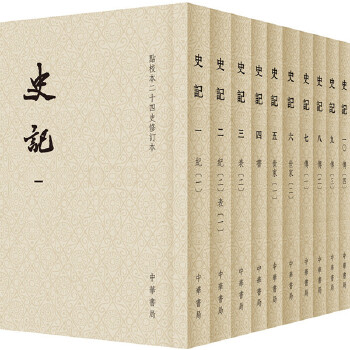 史记（中华书局二十四史点校本）(pdf+txt+epub+azw3+mobi电子书在线阅读下载)