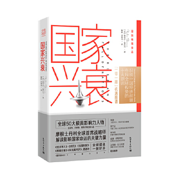 国家兴衰(pdf+txt+epub+azw3+mobi电子书在线阅读下载)