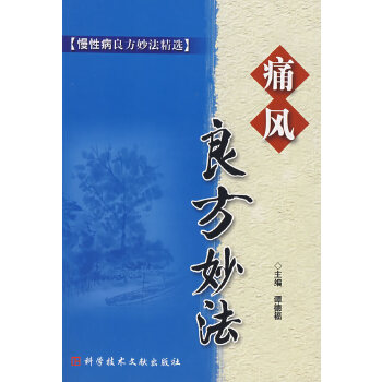 痛风良方妙法(pdf+txt+epub+azw3+mobi电子书在线阅读下载)