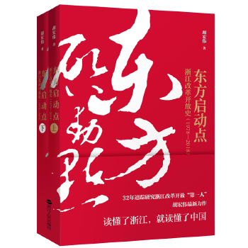 东方启动点-浙江改革开放史(pdf+txt+epub+azw3+mobi电子书在线阅读下载)