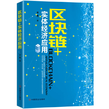 区块链+实体经济应用(pdf+txt+epub+azw3+mobi电子书在线阅读下载)
