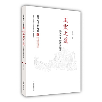 王霸之道――礼法并重的政治制度(pdf+txt+epub+azw3+mobi电子书在线阅读下载)