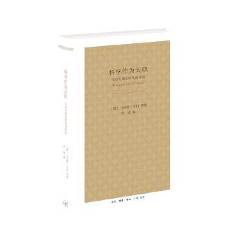 科学作为天职:韦伯与我们时代的命运(pdf+txt+epub+azw3+mobi电子书在线阅读下载)