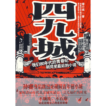 四九城(pdf+txt+epub+azw3+mobi电子书在线阅读下载)