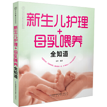 新生儿护理+母乳喂养全知道(pdf+txt+epub+azw3+mobi电子书在线阅读下载)