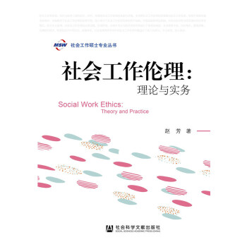 社会工作伦理(pdf+txt+epub+azw3+mobi电子书在线阅读下载)