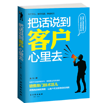 把话说到客户心里去(pdf+txt+epub+azw3+mobi电子书在线阅读下载)