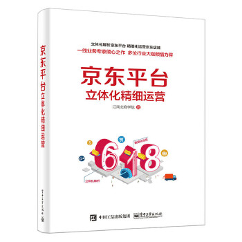 京东平台立体化精细运营(全彩)(pdf+txt+epub+azw3+mobi电子书在线阅读下载)