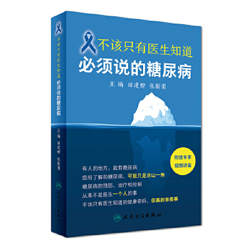 不该只有医生知道：必须说的糖尿病(pdf+txt+epub+azw3+mobi电子书在线阅读下载)
