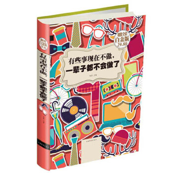 有些事现在不做,一辈子都不会做了(pdf+txt+epub+azw3+mobi电子书在线阅读下载)