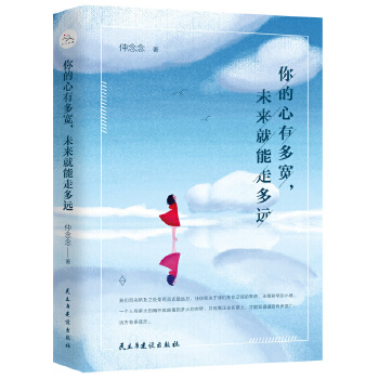 你的心有多宽，未来就能走多远(pdf+txt+epub+azw3+mobi电子书在线阅读下载)