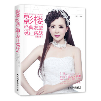 影楼经典发型设计实战(pdf+txt+epub+azw3+mobi电子书在线阅读下载)
