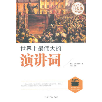 世界上最伟大的演讲词(pdf+txt+epub+azw3+mobi电子书在线阅读下载)