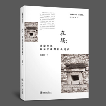在场：流动电影与当代中国社会建构(pdf+txt+epub+azw3+mobi电子书在线阅读下载)