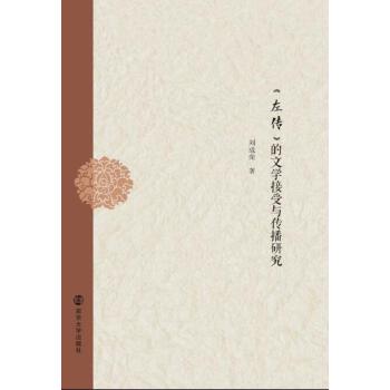 《左传》的文学接受与传播研究(pdf+txt+epub+azw3+mobi电子书在线阅读下载)