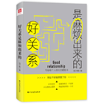 好关系是麻烦出来的(pdf+txt+epub+azw3+mobi电子书在线阅读下载)