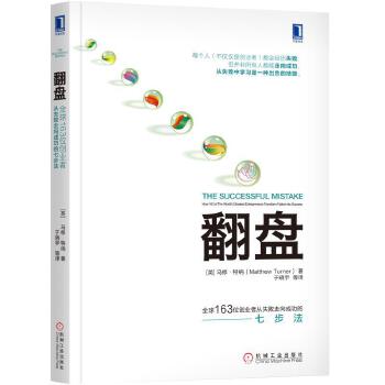 翻盘：全球163位创业者从失败走向成功的七步法(pdf+txt+epub+azw3+mobi电子书在线阅读下载)