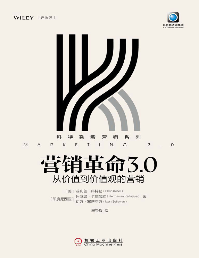 《营销革命3.0：从价值到价值观的营销（轻携版）》菲利普・科特勒_文字版_pdf电子书下载