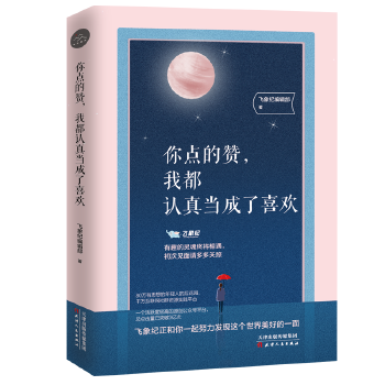 你点的赞,我都认真当成了喜欢(pdf+txt+epub+azw3+mobi电子书在线阅读下载)