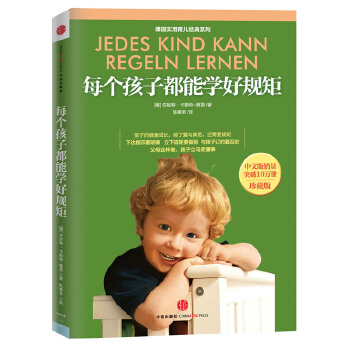 《每个孩子都能学好规矩》(珍藏版)(pdf+txt+epub+azw3+mobi电子书在线阅读下载)