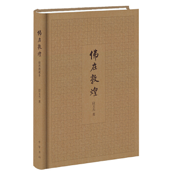 佛在敦煌(pdf+txt+epub+azw3+mobi电子书在线阅读下载)