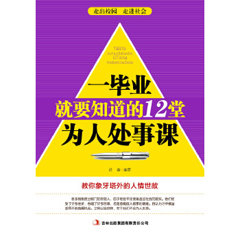 一毕业就要知道的12堂为人处世课(pdf+txt+epub+azw3+mobi电子书在线阅读下载)
