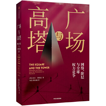 广场与高塔(pdf+txt+epub+azw3+mobi电子书在线阅读下载)