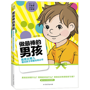 做最棒的男孩(pdf+txt+epub+azw3+mobi电子书在线阅读下载)