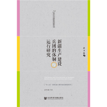 新疆生产建设兵团的体制与运行研究(pdf+txt+epub+azw3+mobi电子书在线阅读下载)