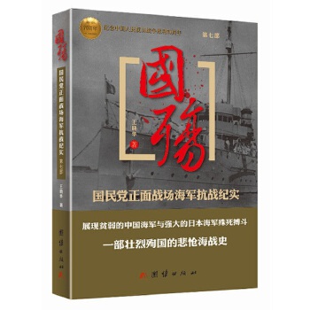 国殇7：国民党正面战场海军抗战(pdf+txt+epub+azw3+mobi电子书在线阅读下载)
