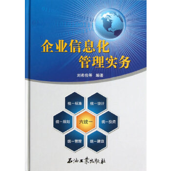 企业信息化管理实务(pdf+txt+epub+azw3+mobi电子书在线阅读下载)