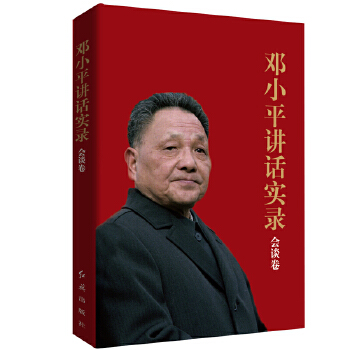 邓小平讲话实录:会谈卷(pdf+txt+epub+azw3+mobi电子书在线阅读下载)