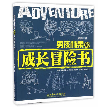 男孩林果的成长冒险书(pdf+txt+epub+azw3+mobi电子书在线阅读下载)