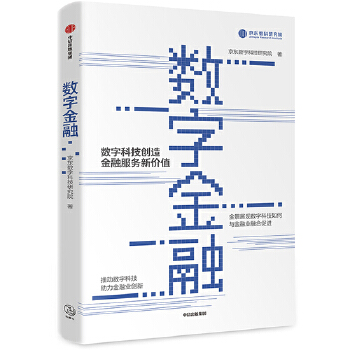 数字金融(pdf+txt+epub+azw3+mobi电子书在线阅读下载)