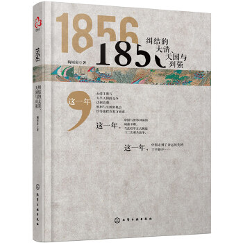 1856:纠结的大清、天国与列强(pdf+txt+epub+azw3+mobi电子书在线阅读下载)