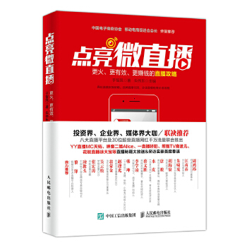 点亮微直播 更火、更有效、更赚钱的直播攻略(pdf+txt+epub+azw3+mobi电子书在线阅读下载)