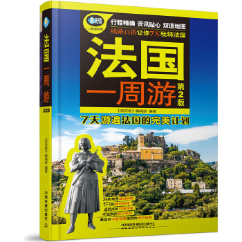 法国一周游（第2版）(pdf+txt+epub+azw3+mobi电子书在线阅读下载)