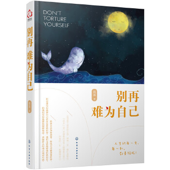 别再难为自己(pdf+txt+epub+azw3+mobi电子书在线阅读下载)