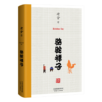 骆驼祥子(pdf+txt+epub+azw3+mobi电子书在线阅读下载)