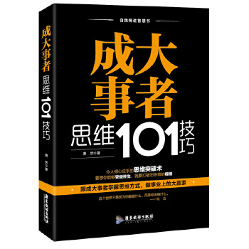 成大事者思维101技巧(pdf+txt+epub+azw3+mobi电子书在线阅读下载)
